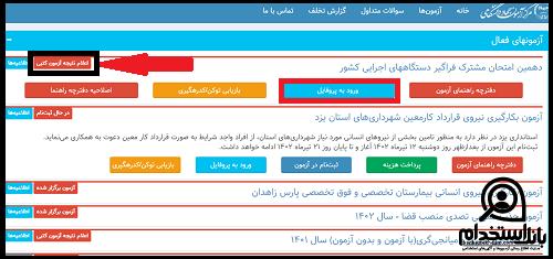 تایج آزمون سیزدهمین آزمون استخدامی دستگاه های اجرایی